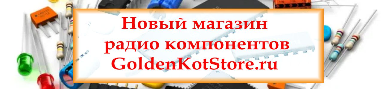 Новый магазин радио компонентов - goldenkotstore.ru.